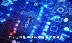 Topay钱包地址的用途与价值