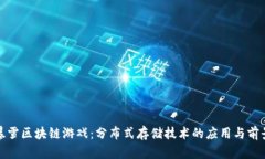 暴雪区块链游戏：分布式