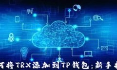 如何将TRX添加到TP钱包：新