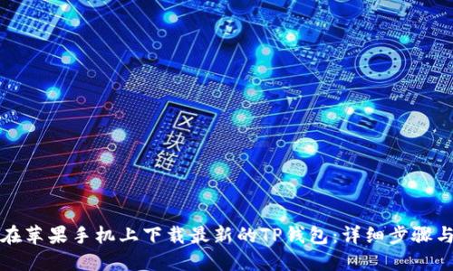 如何在苹果手机上下载最新的TP钱包：详细步骤与技巧