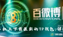 如何在苹果手机上下载最