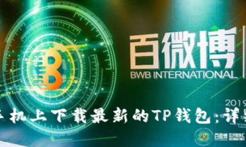 如何在苹果手机上下载最新的TP钱包：详细步骤与技巧