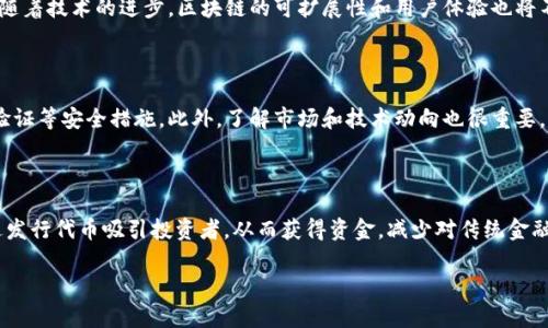 区块链金融生态系统：构建透明、高效、安全的未来金融环境/  
区块链,金融生态,数字货币,去中心化/GUANJIANCI  

### 内容主体大纲

1. **引言**
   - 区块链技术的崛起
   - 金融生态系统的重要性

2. **什么是区块链金融生态系统**
   - 区块链的基本概念
   - 金融生态系统的定义
   - 联系与融合

3. **区块链金融生态系统的构成要素**
   - 主要参与者（用户、平台、监管机构等）
   - 支撑技术（智能合约、共识机制等）
   - 数字资产（加密货币、代币）

4. **区块链金融生态系统的核心优势**
   - 透明性和不可篡改性
   - 高效性与降低成本
   - 安全性与隐私保护

5. **区块链金融生态系统的应用场景**
   - 支付与转账
   - 融资与借贷
   - 资产管理与投资

6. **区块链金融生态系统面临的挑战**
   - 法规政策的不确定性
   - 技术实现的复杂性
   - 市场接受度与用户教育

7. **未来展望**
   - 区块链金融生态系统的发展趋势
   - 可能的创新与变革
   - 对金融行业的长期影响

8. **总结**
   - 对区块链金融生态系统的综合认识
   - 对未来金融环境的思考

### 内容主体

随着科技的迅猛发展，许多传统行业都在经历着深刻的变革和进化。金融行业作为经济体系的重要组成部分，自然也不例外。在这一变革的浪潮中，区块链技术的出现无疑是一个重要的里程碑。区块链不仅仅是一种新的技术，更是为金融生态系统的构建带来了前所未有的机遇与挑战。

引言
区块链技术的崛起让人们看到了对传统金融体系的重新审视与思考。金融生态系统的重要性不仅在于其经济功能的实现，更在于其在社会发展、资源配置等方面的重要角色。许多人开始关注如何利用区块链技术来解决传统金融中存在的各种痛点，从而推动整个行业的革新。

什么是区块链金融生态系统
区块链金融生态系统是指以区块链技术为基础，涉及各类金融活动（如支付、转账、融资等）的完整体系。这个系统包含了不同的参与者、技术支撑及数字资产。理解这一系统的构成，才能更好地把握其在未来的影响力和发展潜力。

区块链金融生态系统的构成要素
在一个有效的区块链金融生态系统中，有多个参与者，包括用户、金融平台和监管机构等。支撑技术如智能合约、共识机制等是确保系统运行高效、透明的关键。此外，数字资产如加密货币和代币也构成了这一系统的重要组成部分，为金融交易提供了新的方式。

区块链金融生态系统的核心优势
区块链金融生态系统的优势在于其透明性和不可篡改性，这使得其具有更高的信任度。此外，区块链技术的高效性能够显著降低金融交易的成本，而其安全性则为用户提供了更强的隐私保护，发挥了极大的潜力。

区块链金融生态系统的应用场景
该生态系统在支付与转账、融资与借贷、资产管理与投资等方面有着显著的应用前景，让我们来看这些领域是如何被区块链技术所改变的。例如，在支付与转账方面，不再依赖银行中介，将有效提高交易速度和降低手续费。

区块链金融生态系统面临的挑战
尽管区块链金融生态系统展现出诸多优势，但它仍面临着法规政策的不确定性、技术实现的复杂性以及市场接受度与用户教育等挑战。我们必须认真对待这些挑战，积极寻求解决方案，以确保区块链技术能够更好地服务于金融行业的发展。

未来展望
展望未来，区块链金融生态系统的发展趋势将是多元化和逐步规范化。与此同时，可能会出现新的创新模式，进一步推动金融行业的转型和发展。区块链在金融行业中的长期影响将更加深远，其所带来的变化需要我们时刻关注。

总结
区块链金融生态系统的构建为我们提供了一个全新的金融环境。通过对这一系统的深入了解与思考，我们不仅可以更好地把握当前的机遇，也能为未来的挑战做好准备，从而迎接更加美好的金融未来。

### 相关问题及详细介绍

1. **区块链金融生态系统如何改变传统金融模式？**
如何改变传统金融模式
区块链通过去中心化的特性，改变了传统金融中的中介角色，比如银行、支付公司等。它允许点对点交易，减少了交易时间和成本。传统金融通常需要多个步骤和中介，而区块链使得交易更加高效。

2. **区块链在金融安全性方面的贡献是什么？**
金融安全性方面的贡献
区块链技术通过密码学确保了交易的安全性。数据一旦被记录在区块链上，就几乎无法被篡改，这为金融交易提供了极高的安全保障。再者，区块链还提供了透明的交易记录，增加了对参与者的信任。

3. **区块链金融生态系统对用户隐私的保护措施有哪些？**
用户隐私的保护
在传统金融体系中，个人数据往往容易泄露，而区块链通过加密技术，使用户信息在交易过程中得以保护。用户可以在不揭露其身份的情况下进行交易，这对于保护个人隐私极为重要。

4. **各国如何应对区块链金融生态系统的监管挑战？**
监管挑战的应对
各国对于区块链的监管政策存在差异。有些国家积极推动相关法律法规的建立，促进区块链的发展，而另一些国家则持谨慎态度，重点关注风险控制。合理的监管框架能有效促进区块链健康发展。

5. **区块链金融生态系统的未来趋势是什么？**
未来趋势
区块链金融生态系统的未来趋势包括更广泛的应用场景（如跨境支付、智能合约等），以及更强的监管合规性。此外，随着技术的进步，区块链的可扩展性和用户体验也将不断提升。

6. **用户在区块链金融生态系统中应注意哪些事项？**
用户注意事项
用户在参与区块链金融生态系统时，应关注安全性问题，选择合法合规的交易平台，并确保使用强密码和双重身份验证等安全措施。此外，了解市场和技术动向也很重要，以便为自己的资产管理做出明智的决策。

7. **区块链技术如何影响小微企业的融资方式？**
影响小微企业融资方式
传统融资渠道对小微企业的支持较少，而区块链技术使得众筹、P2P借贷等新兴融资方式愈加流行。小微企业可通过发行代币吸引投资者，从而获得资金，减少对传统金融机构的依赖。

最终，随着区块链金融生态系统的逐步发展和完善，我们将可以期待一个更透明、高效和安全的金融未来。