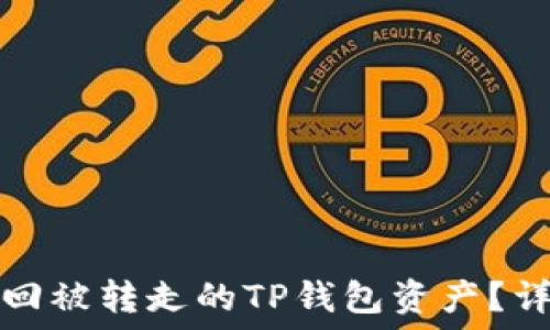   
如何赎回被转走的TP钱包资产？详尽指南