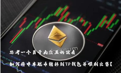 思考一个易于大众且的优质

如何将中本聪币转移到TP钱包并顺利出售？