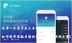 思考一个易于大众且的优