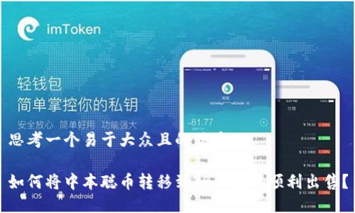 思考一个易于大众且的优质

如何将中本聪币转移到TP钱包并顺利出售？