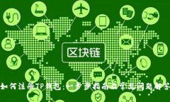 如何注册TP钱包：一步步指