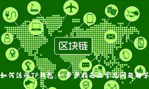 如何注册TP钱包：一步步指南及常见问题解答