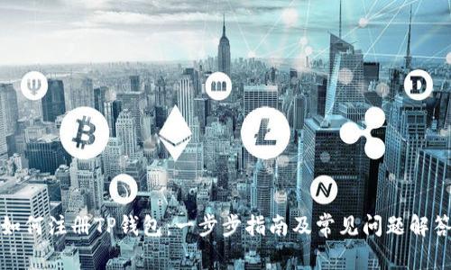 如何注册TP钱包：一步步指南及常见问题解答