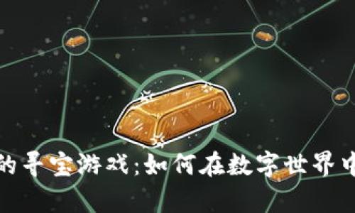 探索区块链上的寻宝游戏：如何在数字世界中获取真实财富