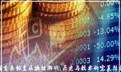 探索秦始皇区块链游戏：