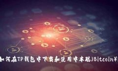如何在TP钱包中下载和使用