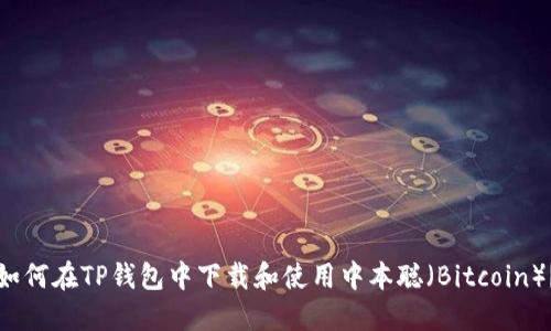 如何在TP钱包中下载和使用中本聪（Bitcoin）？