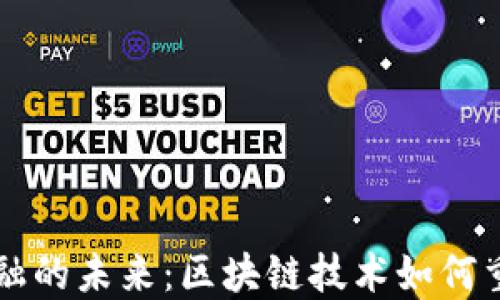 
中国贸易金融的未来：区块链技术如何重塑行业格局