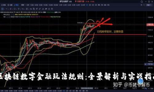 区块链数字金融玩法规则：全景解析与实战指南