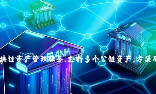 TP钱包（TokenPocket）是一款加密货币钱包，成立于2018年。它为用户提供了一站式的区块链资产管理服务，支持多个公链资产，方便用户在不同链上进行资产管理和交易。TP钱包以其简单易用和安全性受到广大用户的欢迎。

如果您有关于TP钱包的具体问题或需要更多信息，欢迎继续提问！