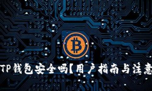 下载TP钱包安全吗？用户指南与注意事项