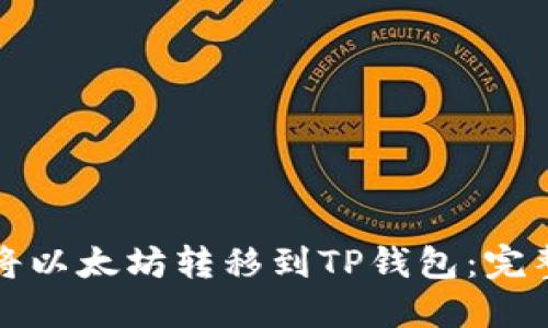 如何将以太坊转移到TP钱包：完整指南