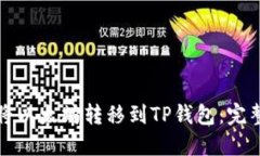 如何将以太坊转移到TP钱包
