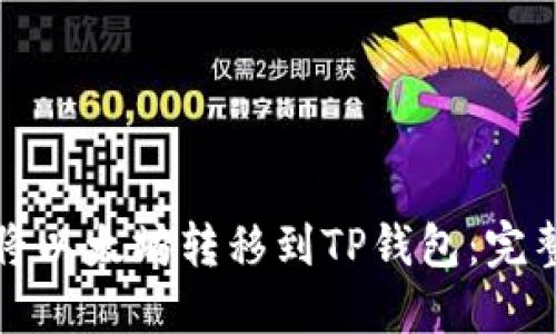 如何将以太坊转移到TP钱包：完整指南
