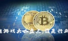 区块链游戏大咖盘点：谁