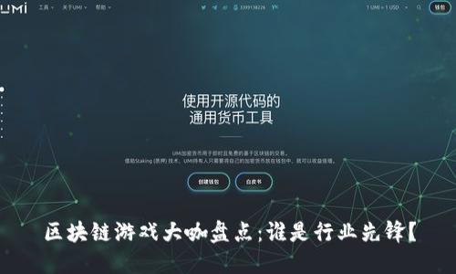 区块链游戏大咖盘点：谁是行业先锋？