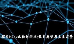 探索Mbox区块链游戏：最新