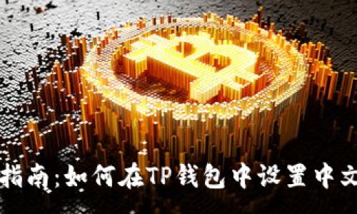 :

全面指南：如何在TP钱包中设置中文界面