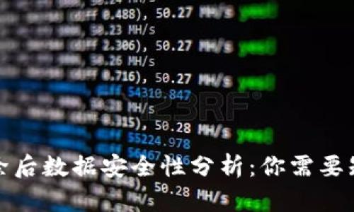 TP钱包删除后数据安全性分析：你需要知道的一切