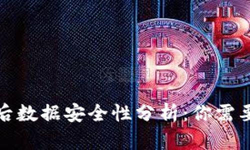 TP钱包删除后数据安全性分析：你需要知道的一切