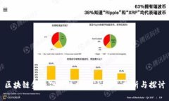 区块链金融犯罪数据统计