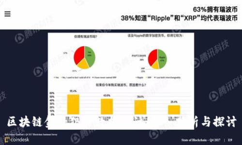 区块链金融犯罪数据统计：深入分析与探讨