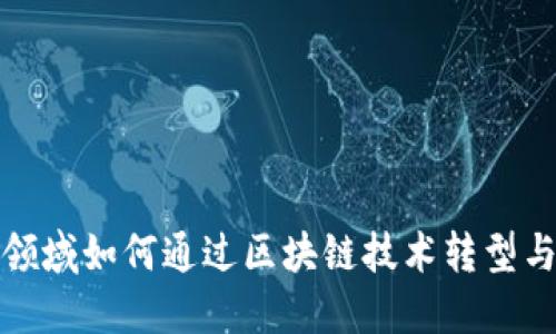 金融领域如何通过区块链技术转型与创新