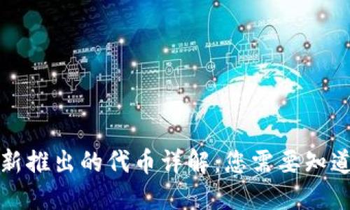 TP钱包新推出的代币详解：您需要知道的一切