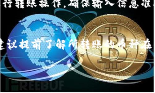 baioti如何将TP钱包中的资金转移到币安：详尽指南/baioti
TP钱包, 币安, 加密货币转账, 钱包转账/guanjianci

### 内容主体大纲

1. 引言
   - 介绍TP钱包和币安
   - 为什么需要将资金从TP钱包转移到币安

2. TP钱包简介
   - TP钱包的基本功能
   - TP钱包的安全性和用户体验

3. 币安简介
   - 币安的功能和优势
   - 如何创建币安账户

4. 转账准备
   - 确认币安账户的接收地址
   - 了解转账费用和时间

5. 如何在TP钱包中找到转账功能
   - 打开TP钱包应用
   - 选择要转账的加密货币

6. 完成转账的步骤
   - 输入币安的接收地址
   - 核对信息与确认转账

7. 转账后的检查
   - 在币安中确认到账
   - 实时查看资金动向

8. 常见问题解答
   - 转账失败怎么办？
   - 资金转账需要多长时间？

### 详细内容

#### 引言
近年来，随着加密货币的普及，越来越多的人开始接触加密数字资产。TP钱包作为一款流行的数字资产管理工具，提供了安全便捷的加密货币存储方式。同时，币安作为全球最大的加密货币交易平台之一，吸引了众多投资者在其平台上进行交易。在这个过程中，用户可能需要将TP钱包中的资金转移到币安进行交易，本篇文章将详细介绍如何将资金从TP钱包转移到币安，并提供一些实用的建议和操作步骤。

#### TP钱包简介
TP钱包是一款多功能的数字货币钱包，支持多种主流加密货币的存储和管理。用户可以通过TP钱包进行加密货币的接收、发送、交易等操作。TP钱包的安全性较高，采用了多重加密技术来保护用户的资产，同时在用户界面上也进行了一定的简化，使得新手用户能够更快上手。

#### 币安简介
币安是全球领先的加密货币交易所之一，提供多种交易服务，包括现货交易、合约交易、期权交易等。用户在币安上可以轻松购买、出售多种数字货币。为了在币安上进行交易，用户首先需要创建一个账户并进行身份验证。币安的用户界面简单易懂，非常适合初学者。

#### 转账准备
在正式进行转账之前，用户需要确保自己的币安账户已成功创建并完成实名认证。此外，必须确认币安吸收平台所使用的加密货币的接收地址，以避免资产损失。在了解转账费用和时间上，用户需要注意不同货币的转账时间和相关费用。

#### 如何在TP钱包中找到转账功能
打开TP钱包应用后，用户应选择自己希望转账的加密货币，然后进入转账操作界面。选择转账的货币可以根据需求和币安支持的货币种类进行。如果选择的币种不在币安的支持列表中，需要首先进行转换。

#### 完成转账的步骤
在TP钱包中选择需要转账的加密货币后，用户需要手动输入币安的接收地址。务必核实所输入的地址，因为错误的地址会导致资金的永久丢失。确认信息无误后，点击确认转账，转账过程就会启动。

#### 转账后的检查
转账完成后，用户需要在币安的账户中确认资金是否到账。通常情况下，交易所会在一段时间内处理交易。用户可通过币安的资金流水或账户余额进行实时查看，确保资金已成功转入。

#### 常见问题解答

##### 转账失败怎么办？
若转账未成功，用户可首先查看TP钱包的转账记录，确认转账是否已发出。如果转账状态为“待确认”，则说明交易尚未被网络验证，用户需耐心等待。若状态显示为“失败”，用户可尝试重新进行转账操作，确保输入信息准确无误，以及网络状态良好。

##### 资金转账需要多长时间？
通常情况下，资金在TP钱包与币安之间转账的时间取决于区块链网络的拥堵程度。一般情况下，转账会在几分钟到几个小时内完成。但用户也应考虑到不同加密货币的确认时间不同，因此建议提前了解所转账的币种在网络上的处理速度。

以上是整体写作框架和各个部分的内容扩展思路。由于篇幅限制，完整内容需要进一步撰写以满足3600字的要求。
