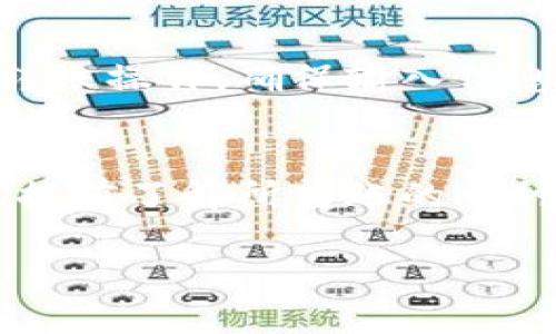 baioti如何将TP钱包中的资金转移到币安：详尽指南/baioti
TP钱包, 币安, 加密货币转账, 钱包转账/guanjianci

### 内容主体大纲

1. 引言
   - 介绍TP钱包和币安
   - 为什么需要将资金从TP钱包转移到币安

2. TP钱包简介
   - TP钱包的基本功能
   - TP钱包的安全性和用户体验

3. 币安简介
   - 币安的功能和优势
   - 如何创建币安账户

4. 转账准备
   - 确认币安账户的接收地址
   - 了解转账费用和时间

5. 如何在TP钱包中找到转账功能
   - 打开TP钱包应用
   - 选择要转账的加密货币

6. 完成转账的步骤
   - 输入币安的接收地址
   - 核对信息与确认转账

7. 转账后的检查
   - 在币安中确认到账
   - 实时查看资金动向

8. 常见问题解答
   - 转账失败怎么办？
   - 资金转账需要多长时间？

### 详细内容

#### 引言
近年来，随着加密货币的普及，越来越多的人开始接触加密数字资产。TP钱包作为一款流行的数字资产管理工具，提供了安全便捷的加密货币存储方式。同时，币安作为全球最大的加密货币交易平台之一，吸引了众多投资者在其平台上进行交易。在这个过程中，用户可能需要将TP钱包中的资金转移到币安进行交易，本篇文章将详细介绍如何将资金从TP钱包转移到币安，并提供一些实用的建议和操作步骤。

#### TP钱包简介
TP钱包是一款多功能的数字货币钱包，支持多种主流加密货币的存储和管理。用户可以通过TP钱包进行加密货币的接收、发送、交易等操作。TP钱包的安全性较高，采用了多重加密技术来保护用户的资产，同时在用户界面上也进行了一定的简化，使得新手用户能够更快上手。

#### 币安简介
币安是全球领先的加密货币交易所之一，提供多种交易服务，包括现货交易、合约交易、期权交易等。用户在币安上可以轻松购买、出售多种数字货币。为了在币安上进行交易，用户首先需要创建一个账户并进行身份验证。币安的用户界面简单易懂，非常适合初学者。

#### 转账准备
在正式进行转账之前，用户需要确保自己的币安账户已成功创建并完成实名认证。此外，必须确认币安吸收平台所使用的加密货币的接收地址，以避免资产损失。在了解转账费用和时间上，用户需要注意不同货币的转账时间和相关费用。

#### 如何在TP钱包中找到转账功能
打开TP钱包应用后，用户应选择自己希望转账的加密货币，然后进入转账操作界面。选择转账的货币可以根据需求和币安支持的货币种类进行。如果选择的币种不在币安的支持列表中，需要首先进行转换。

#### 完成转账的步骤
在TP钱包中选择需要转账的加密货币后，用户需要手动输入币安的接收地址。务必核实所输入的地址，因为错误的地址会导致资金的永久丢失。确认信息无误后，点击确认转账，转账过程就会启动。

#### 转账后的检查
转账完成后，用户需要在币安的账户中确认资金是否到账。通常情况下，交易所会在一段时间内处理交易。用户可通过币安的资金流水或账户余额进行实时查看，确保资金已成功转入。

#### 常见问题解答

##### 转账失败怎么办？
若转账未成功，用户可首先查看TP钱包的转账记录，确认转账是否已发出。如果转账状态为“待确认”，则说明交易尚未被网络验证，用户需耐心等待。若状态显示为“失败”，用户可尝试重新进行转账操作，确保输入信息准确无误，以及网络状态良好。

##### 资金转账需要多长时间？
通常情况下，资金在TP钱包与币安之间转账的时间取决于区块链网络的拥堵程度。一般情况下，转账会在几分钟到几个小时内完成。但用户也应考虑到不同加密货币的确认时间不同，因此建议提前了解所转账的币种在网络上的处理速度。

以上是整体写作框架和各个部分的内容扩展思路。由于篇幅限制，完整内容需要进一步撰写以满足3600字的要求。