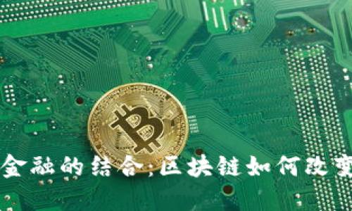 未来科技与金融的结合：区块链如何改变我们的生活