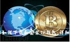 电脑如何下载和安装TP钱包