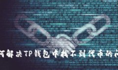 如何解决TP钱包中找不到代