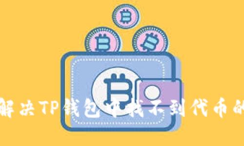如何解决TP钱包中找不到代币的问题