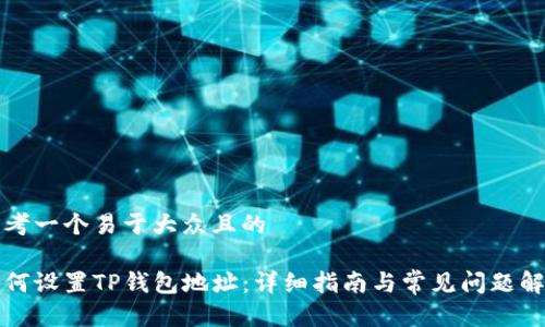 思考一个易于大众且的

如何设置TP钱包地址：详细指南与常见问题解答