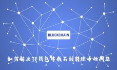 如何解决TP钱包中找不到转