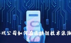 国内上市游戏公司如何在