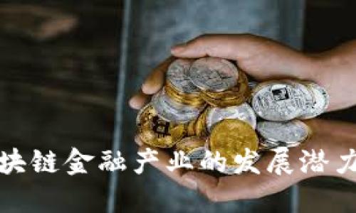 全面探索区块链金融产业的发展潜力与未来趋势
