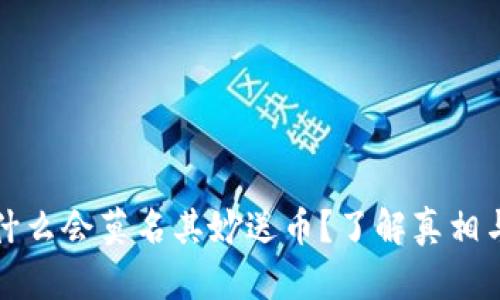 TP钱包为什么会莫名其妙送币？了解真相与背后原因