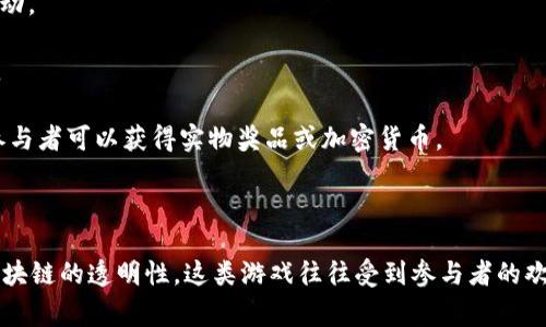 区块链排队抽奖游戏通常被称为“链上抽奖”或“区块链抽奖”。这些游戏利用区块链技术来确保透明性和公正性，在抽奖过程中，每个参与者的投入和抽奖结果都被记录在区块链上，确保不可篡改。以下是一些具体的名字和相关信息，可以帮助你了解这一领域：

1. **Lucky Block** - 这个平台利用区块链来进行透明的抽奖，允许用户通过购买票据参与各种抽奖活动。

2. **RaffleChain** - 通过发行代币，用户可以参与抽奖，这些代币可在链上交易，增加了游戏的趣味性。

3. **Binance Raffle** - 在一些加密货币交易所，如Binance，会不定期举办基于区块链的抽奖活动，参与者可以获得实物奖品或加密货币。

4. **Ethereum Raffle** - 使用以太坊网络的抽奖项目，允许用户通过智能合约参与抽奖。

这些抽奖游戏通常都涉及到一些基本的区块链技术知识，包括智能合约、代币经济和去中心化特点。由于区块链的透明性，这类游戏往往受到参与者的欢迎，因为大家可以随时查证抽奖过程的公正性。