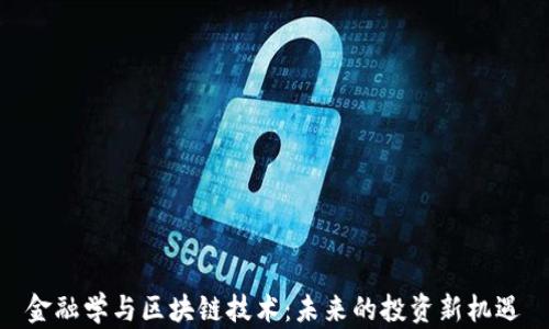 
金融学与区块链技术：未来的投资新机遇