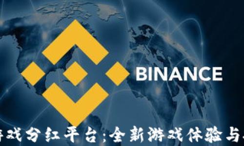 
区块链游戏分红平台：全新游戏体验与投资机会