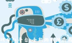 区块链游戏分红平台：全